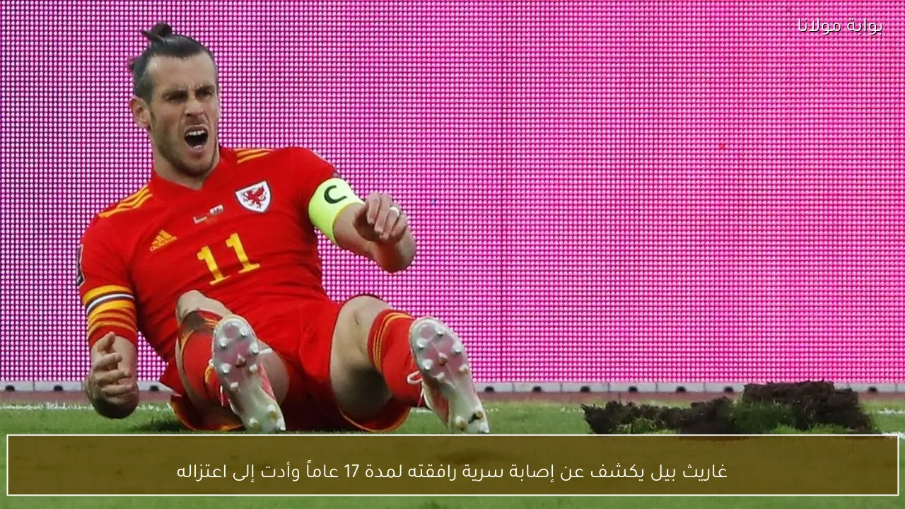 غاريث بيل يكشف عن إصابة سرية رافقته لمدة 17 عاماً وأدت إلى اعتزاله
