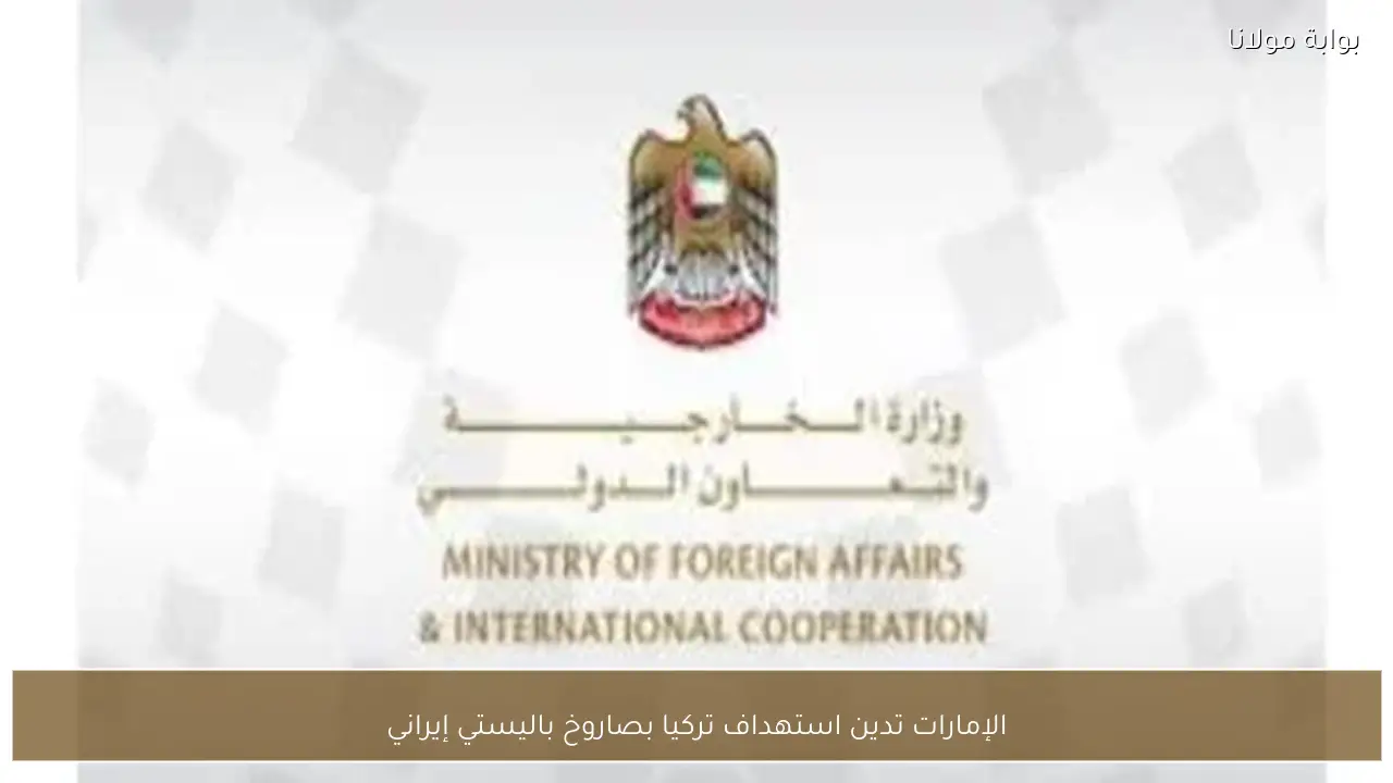 الإمارات تدين استهداف تركيا بصاروخ باليستي إيراني