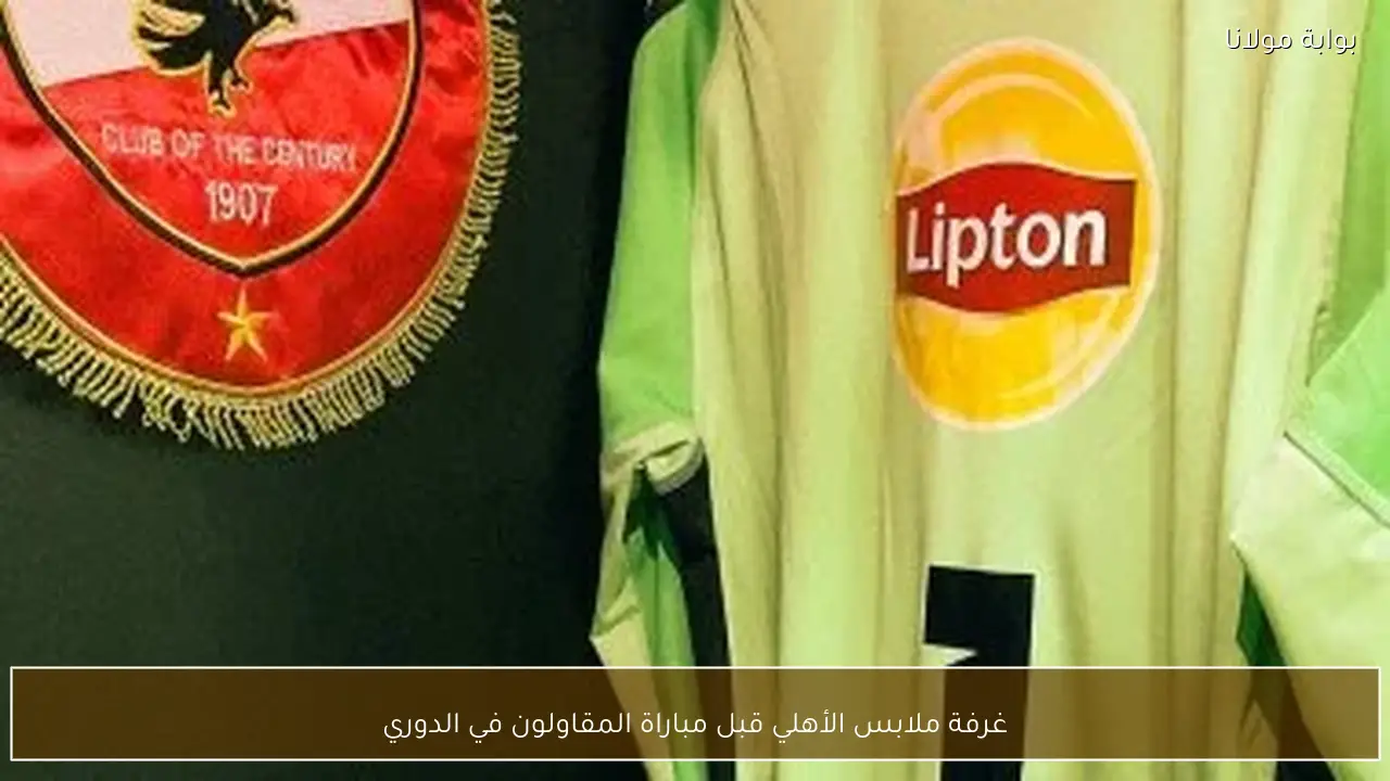 غرفة ملابس الأهلي قبل مباراة المقاولون في الدوري