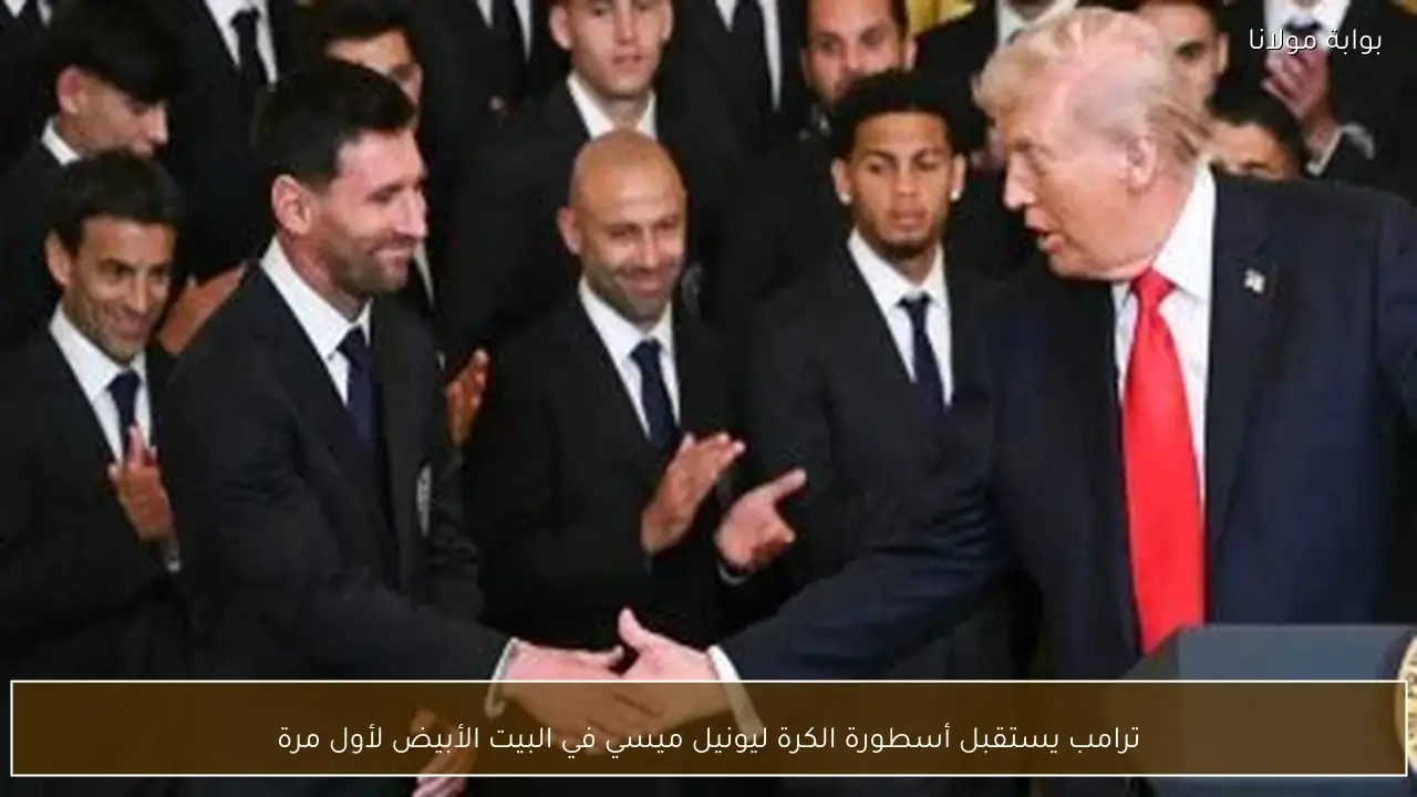 ترامب يستقبل أسطورة الكرة ليونيل ميسي في البيت الأبيض لأول مرة