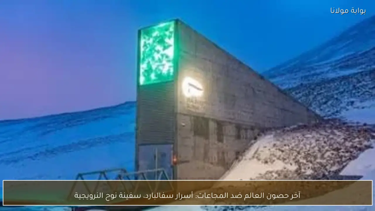 آخر حصون العالم ضد المجاعات: أسرار سفالبارد، سفينة نوح النرويجية