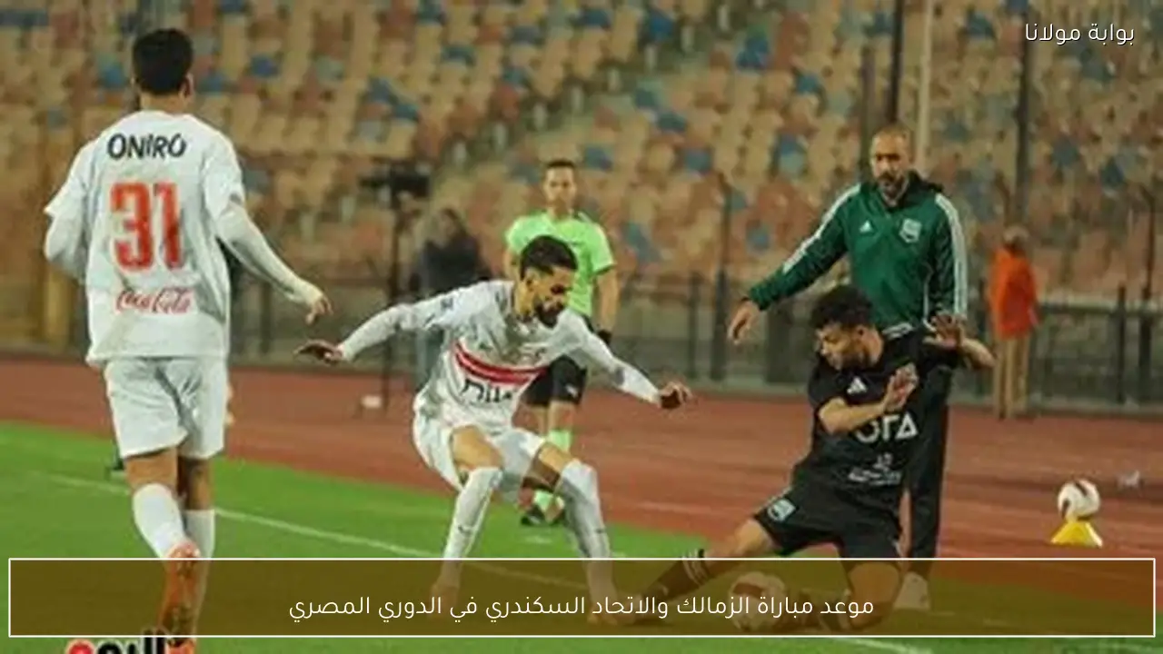 موعد مباراة الزمالك والاتحاد السكندري في الدوري المصري