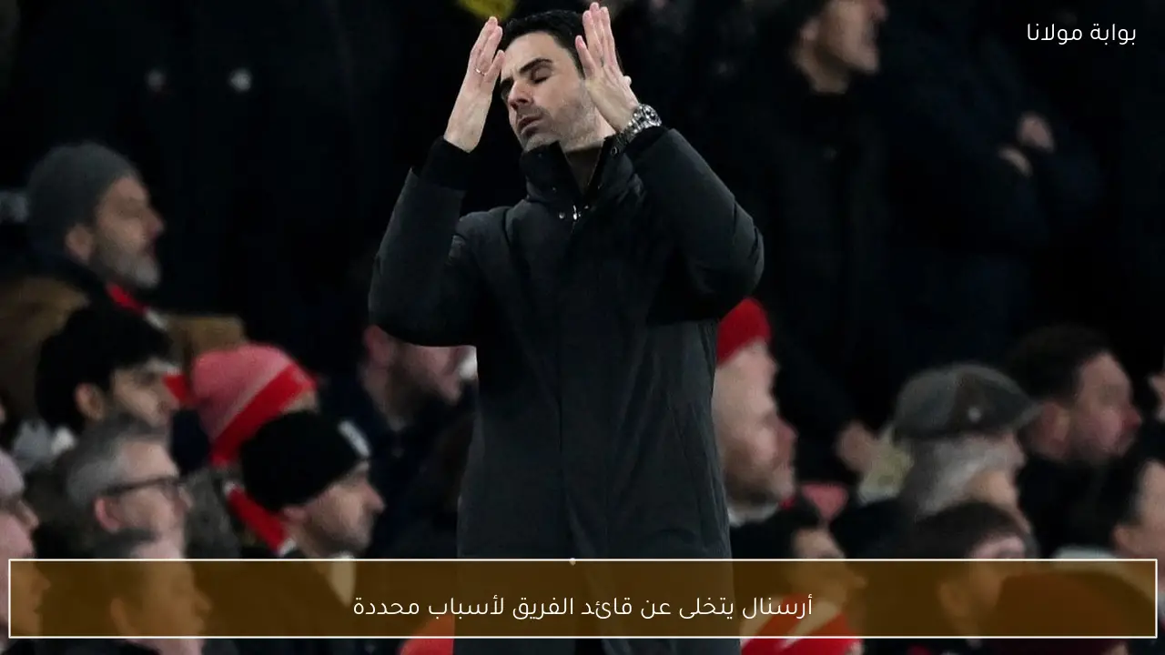 أرسنال يتخلى عن قائد الفريق لأسباب محددة