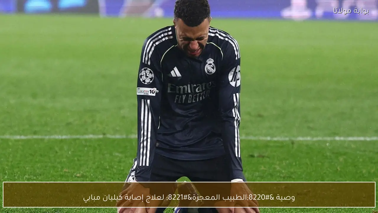 وصية “الطبيب المعجزة” لعلاج إصابة كيليان مبابي