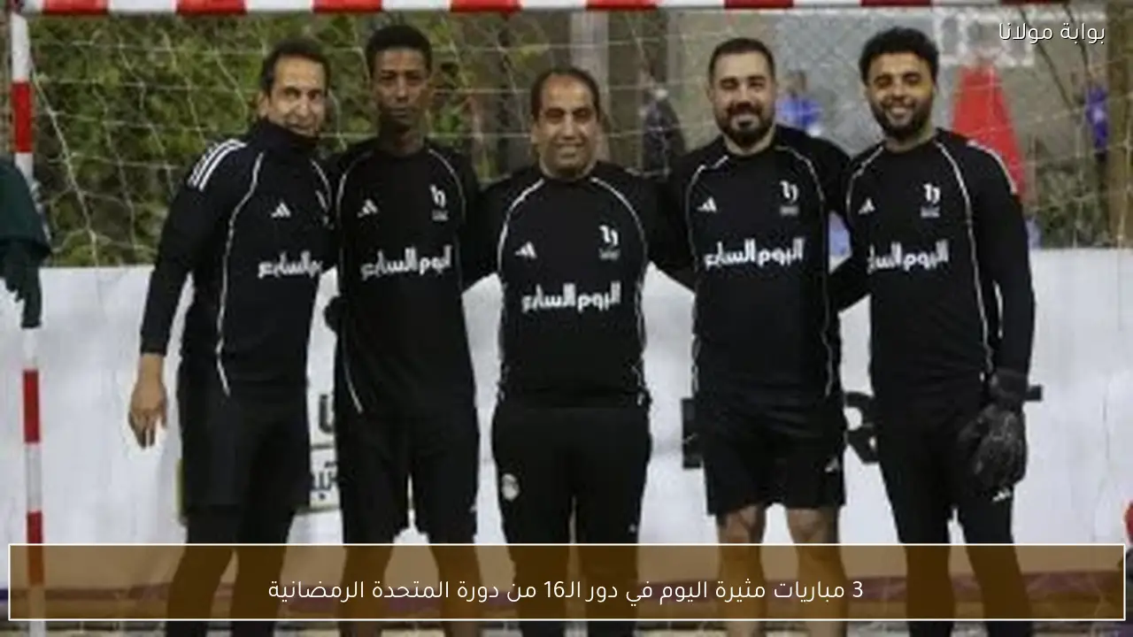 3 مباريات مثيرة اليوم في دور الـ16 من دورة المتحدة الرمضانية