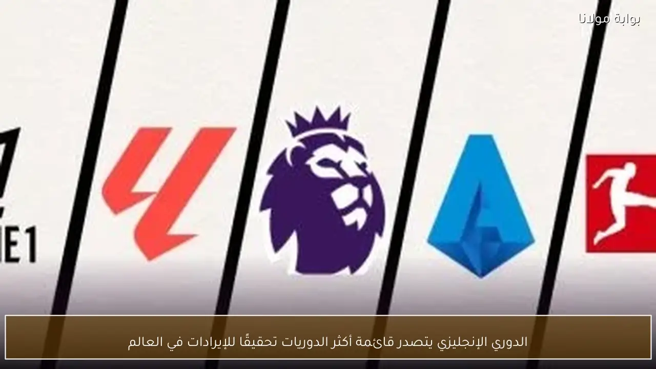 الدوري الإنجليزي يتصدر قائمة أكثر الدوريات تحقيقًا للإيرادات في العالم