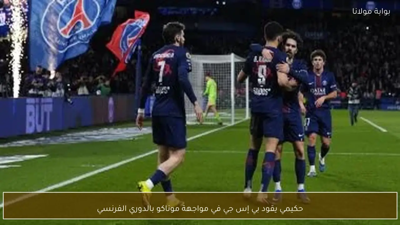 حكيمي يقود بي إس جي في مواجهة موناكو بالدوري الفرنسي