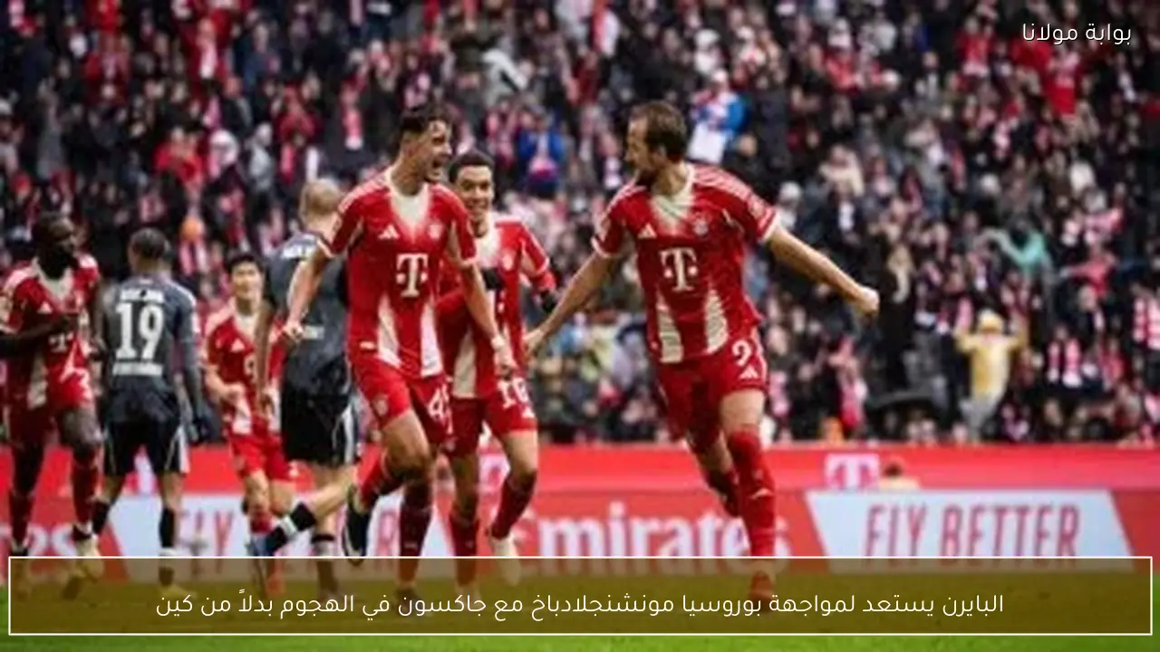 البايرن يستعد لمواجهة بوروسيا مونشنجلادباخ مع جاكسون في الهجوم بدلاً من كين