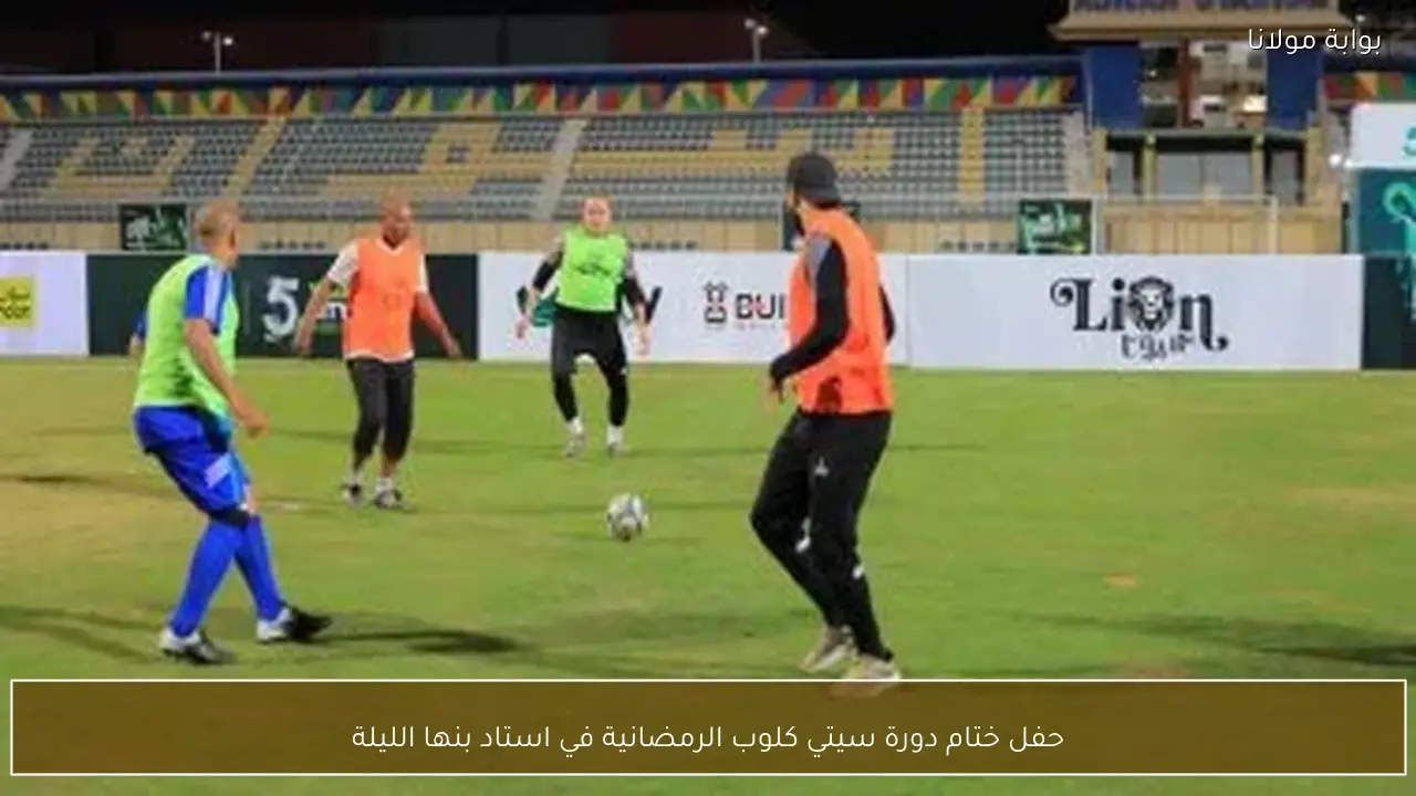 حفل ختام دورة سيتي كلوب الرمضانية في استاد بنها الليلة