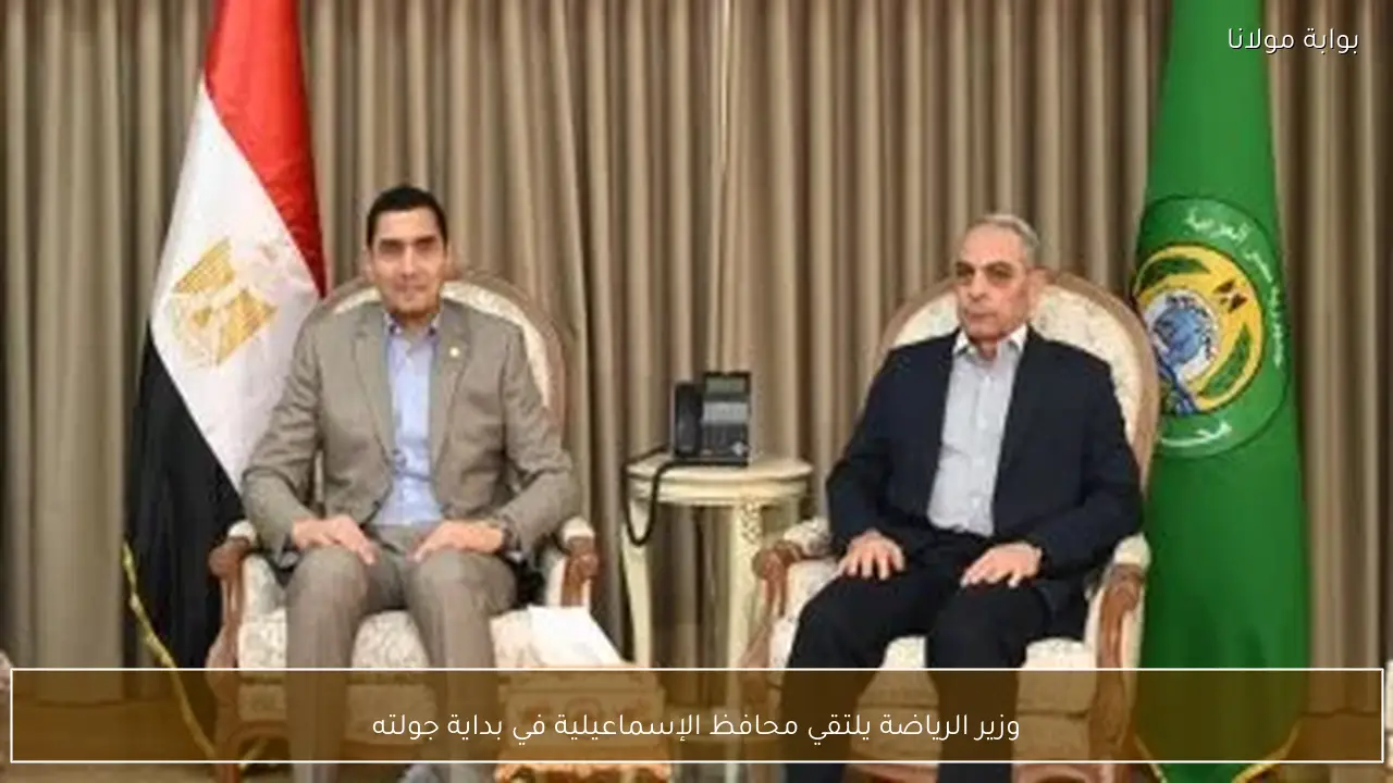 وزير الرياضة يلتقي محافظ الإسماعيلية في بداية جولته