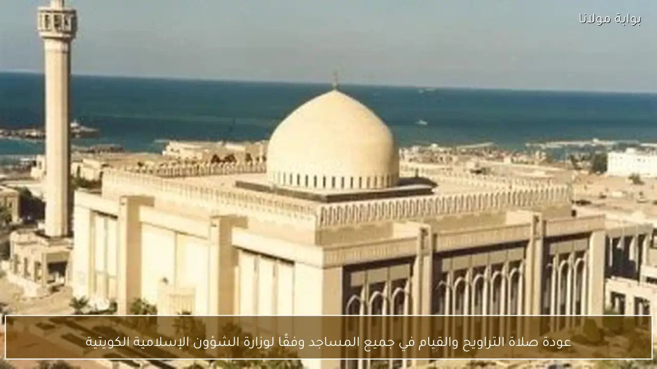 عودة صلاة التراويح والقيام في جميع المساجد وفقًا لوزارة الشؤون الإسلامية الكويتية