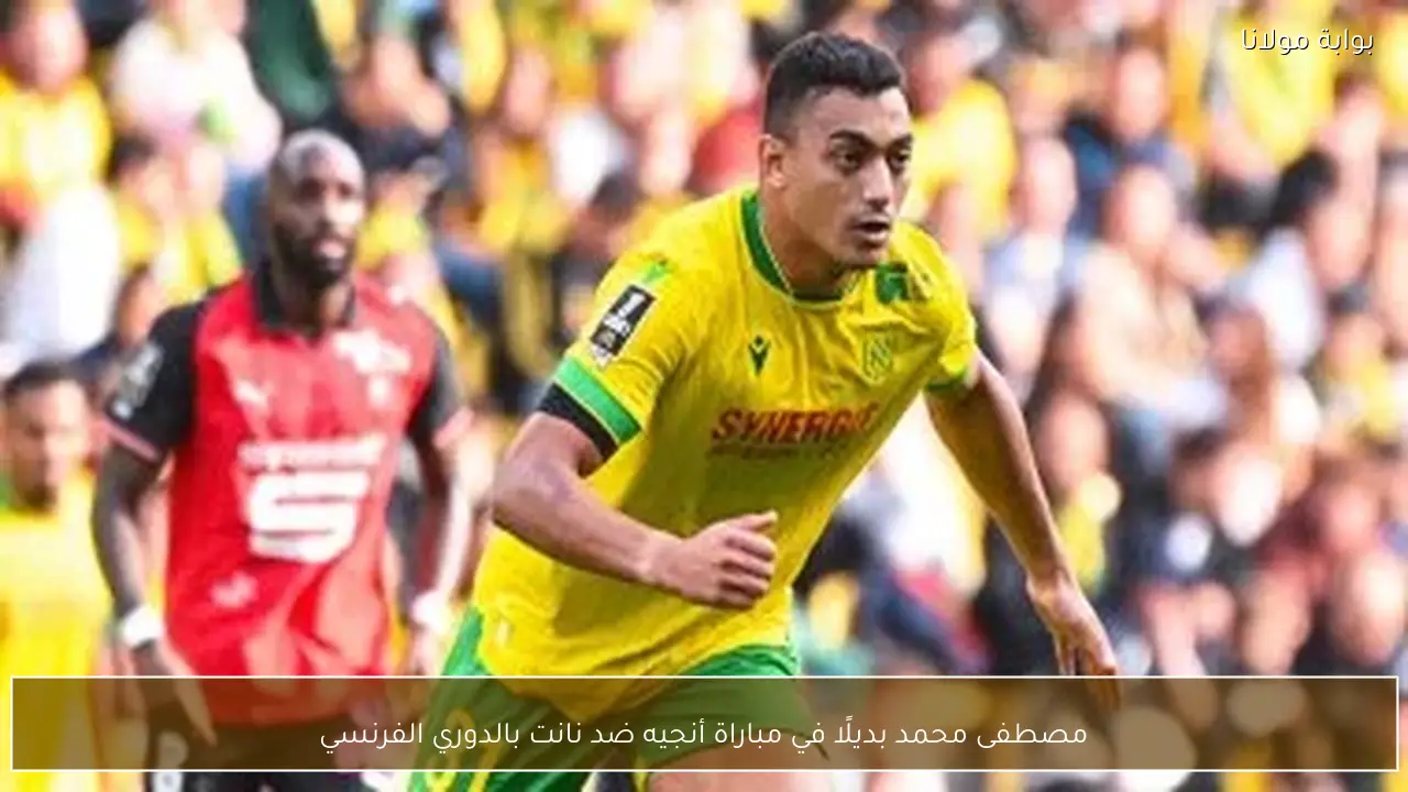 مصطفى محمد بديلًا في مباراة أنجيه ضد نانت بالدوري الفرنسي