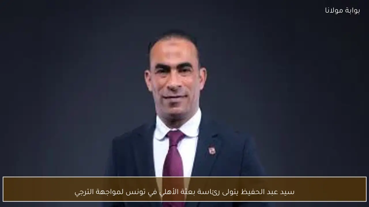 سيد عبد الحفيظ يتولى رئاسة بعثة الأهلي في تونس لمواجهة الترجي