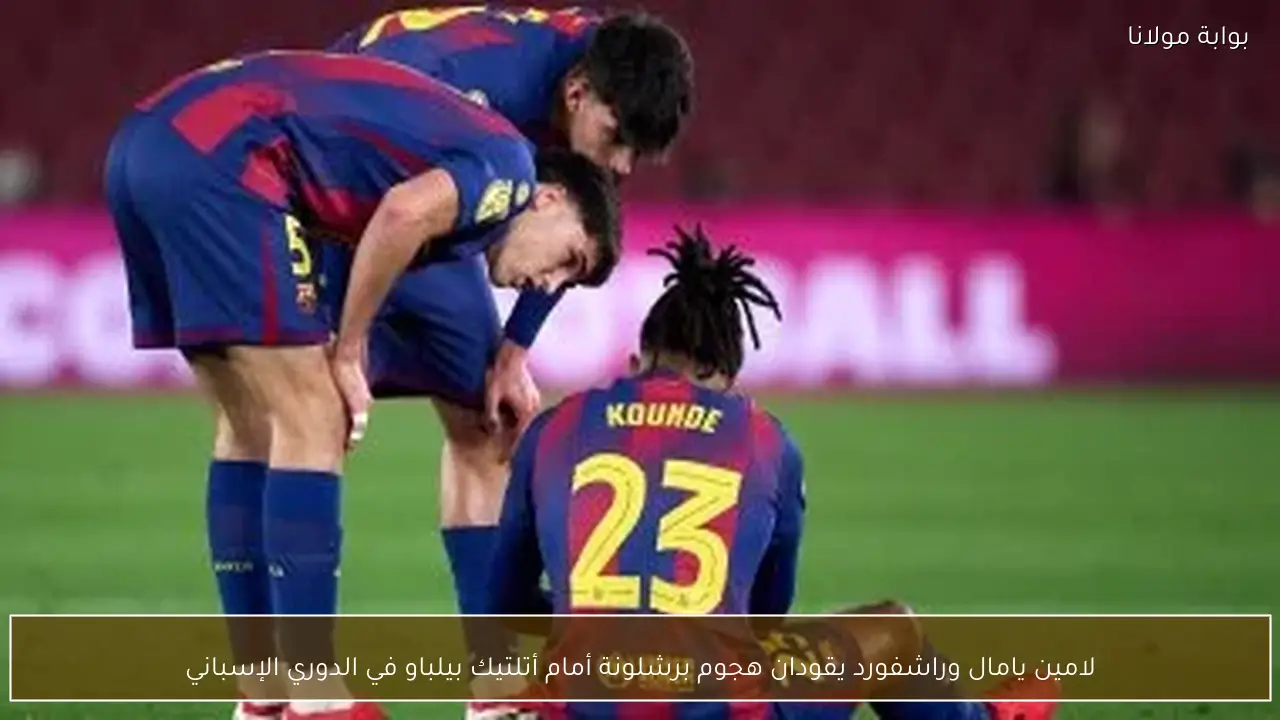 لامين يامال وراشفورد يقودان هجوم برشلونة أمام أتلتيك بيلباو في الدوري الإسباني