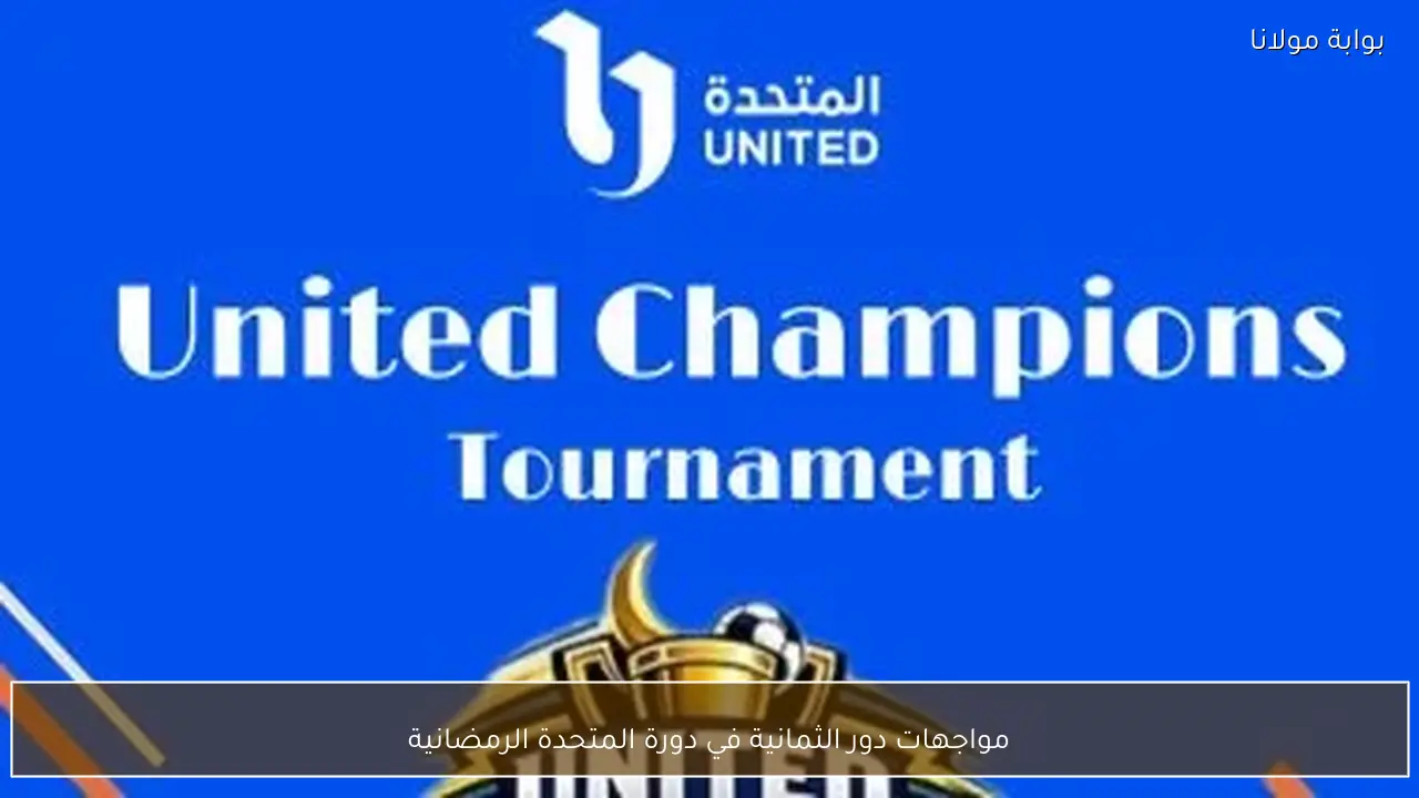 مواجهات دور الثمانية في دورة المتحدة الرمضانية