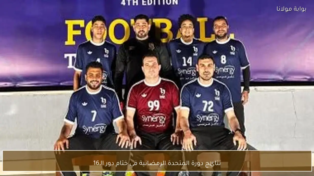 نتائج دورة المتحدة الرمضانية في ختام دور الـ16