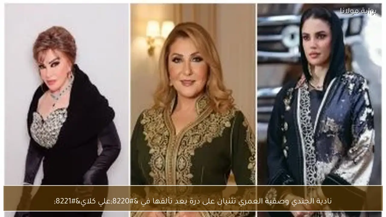 نادية الجندي وصفية العمري تثنيان على درة بعد تألقها في “علي كلاي”