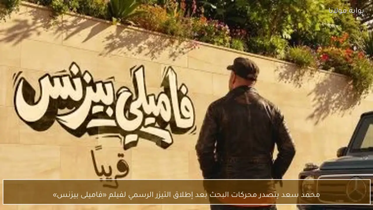 محمد سعد يتصدر محركات البحث بعد إطلاق التيزر الرسمي لفيلم «فاميلى بيزنس»