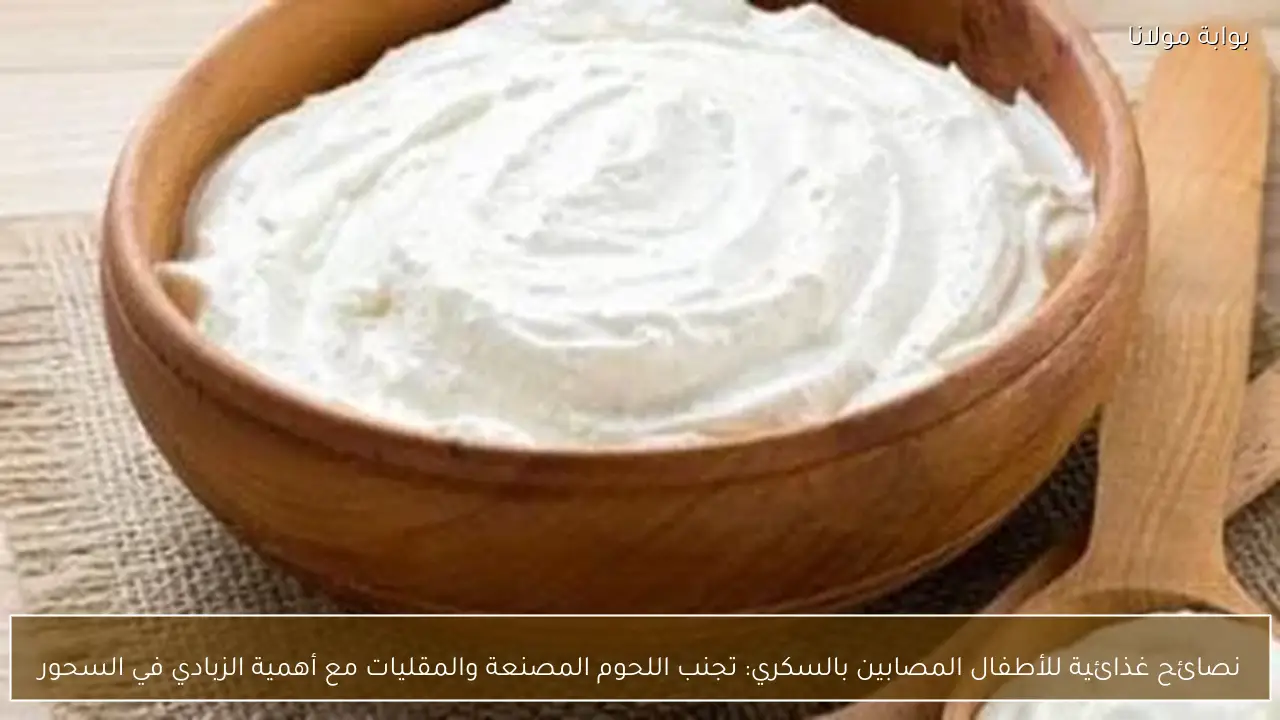 نصائح غذائية للأطفال المصابين بالسكري: تجنب اللحوم المصنعة والمقليات مع أهمية الزبادي في السحور