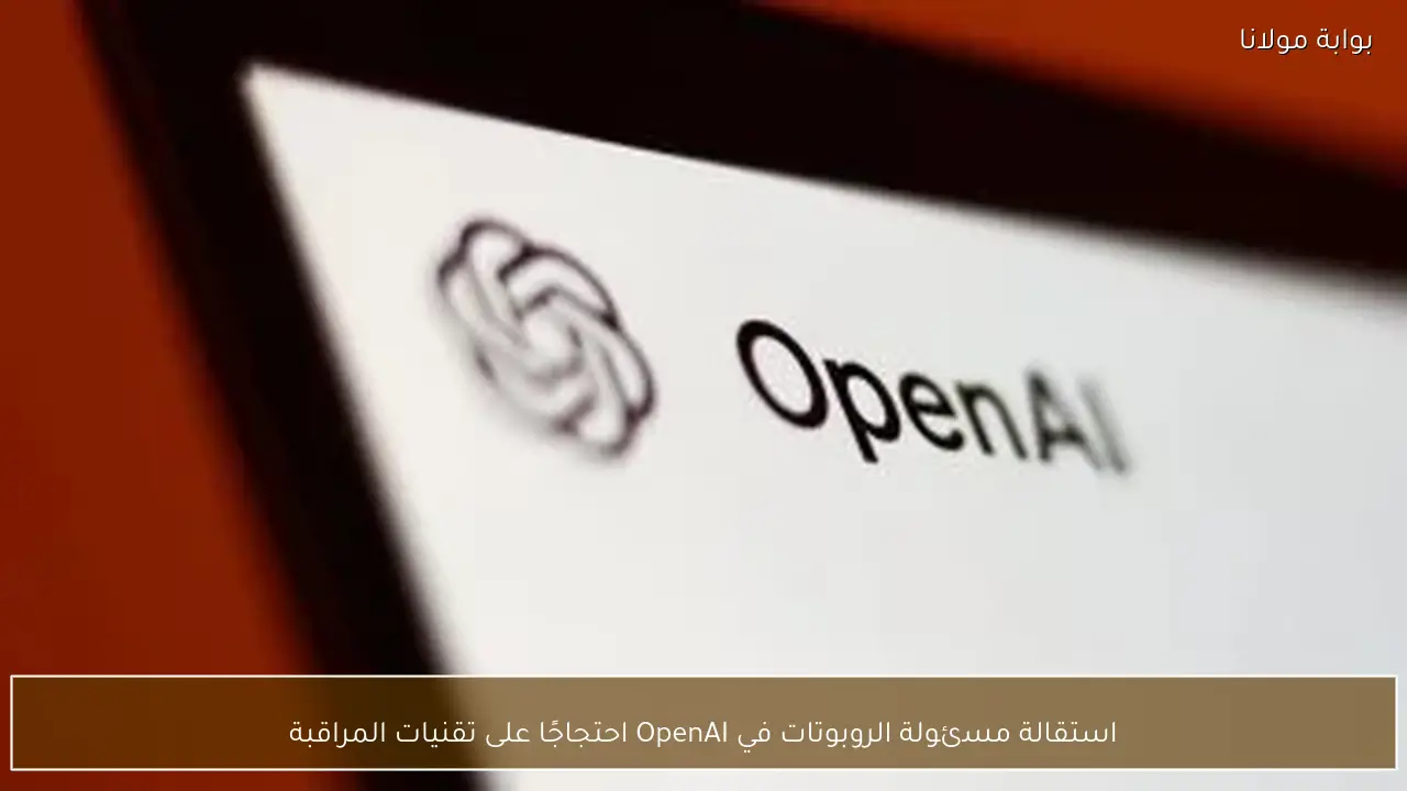 استقالة مسئولة الروبوتات في OpenAI احتجاجًا على تقنيات المراقبة