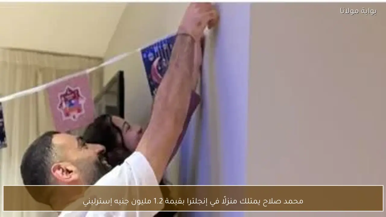 محمد صلاح يمتلك منزلًا في إنجلترا بقيمة 1.2 مليون جنيه إسترليني