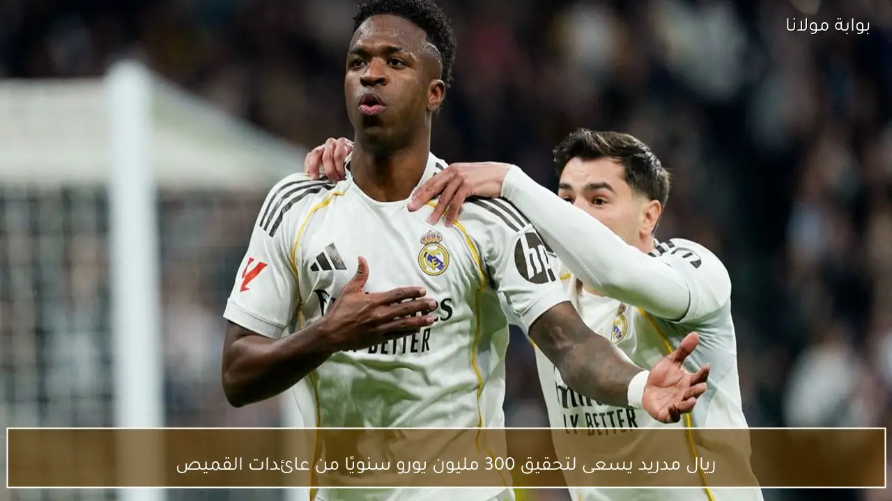 ريال مدريد يسعى لتحقيق 300 مليون يورو سنويًا من عائدات القميص
