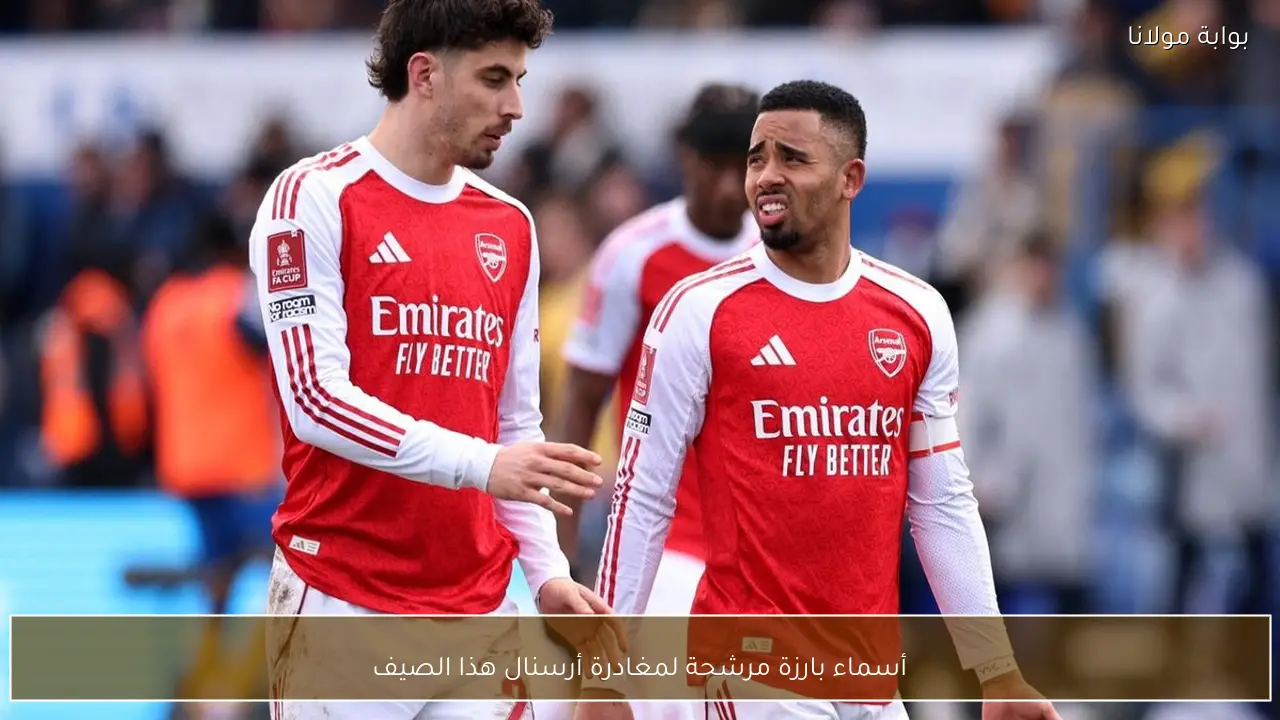 أسماء بارزة مرشحة لمغادرة أرسنال هذا الصيف