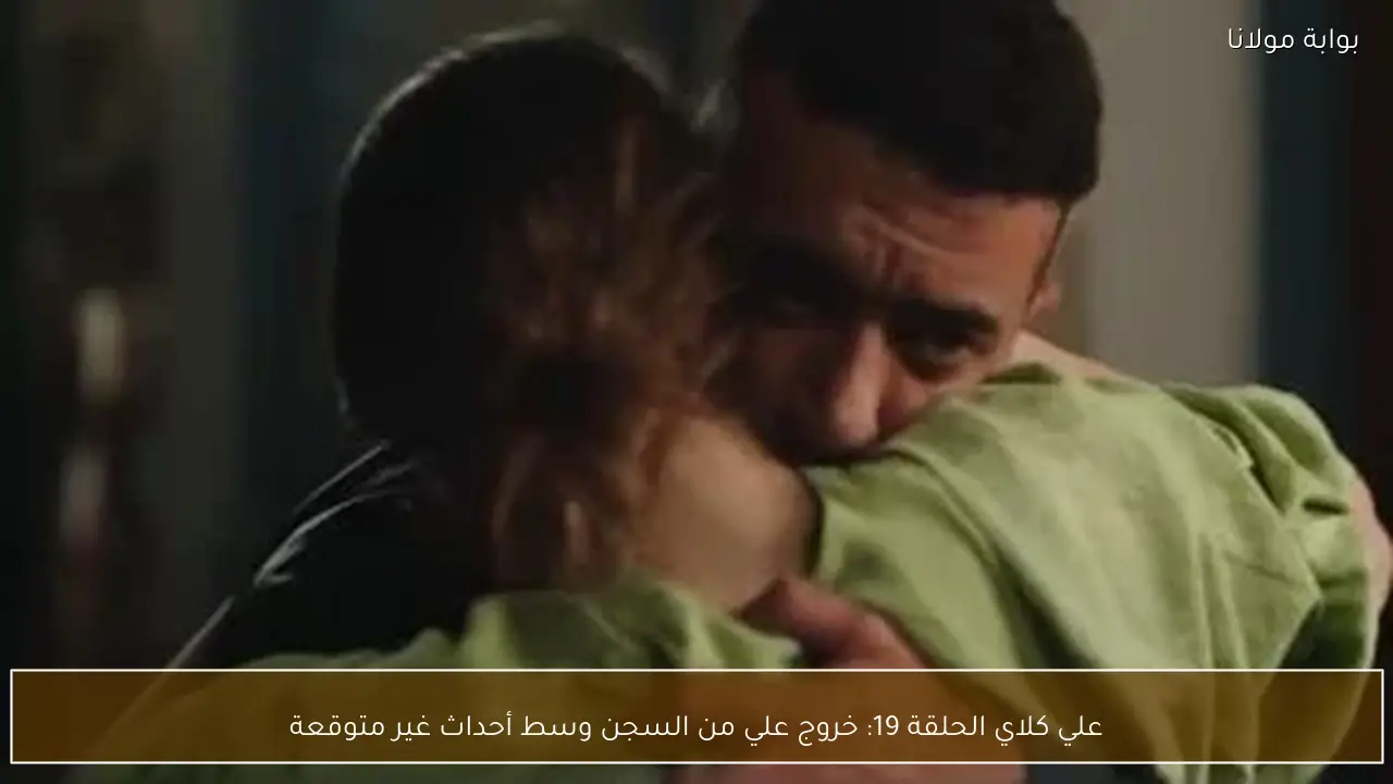 علي كلاي الحلقة 19: خروج علي من السجن وسط أحداث غير متوقعة