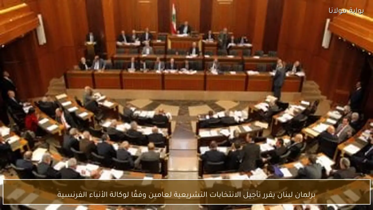 برلمان لبنان يقرر تأجيل الانتخابات التشريعية لعامين وفقًا لوكالة الأنباء الفرنسية