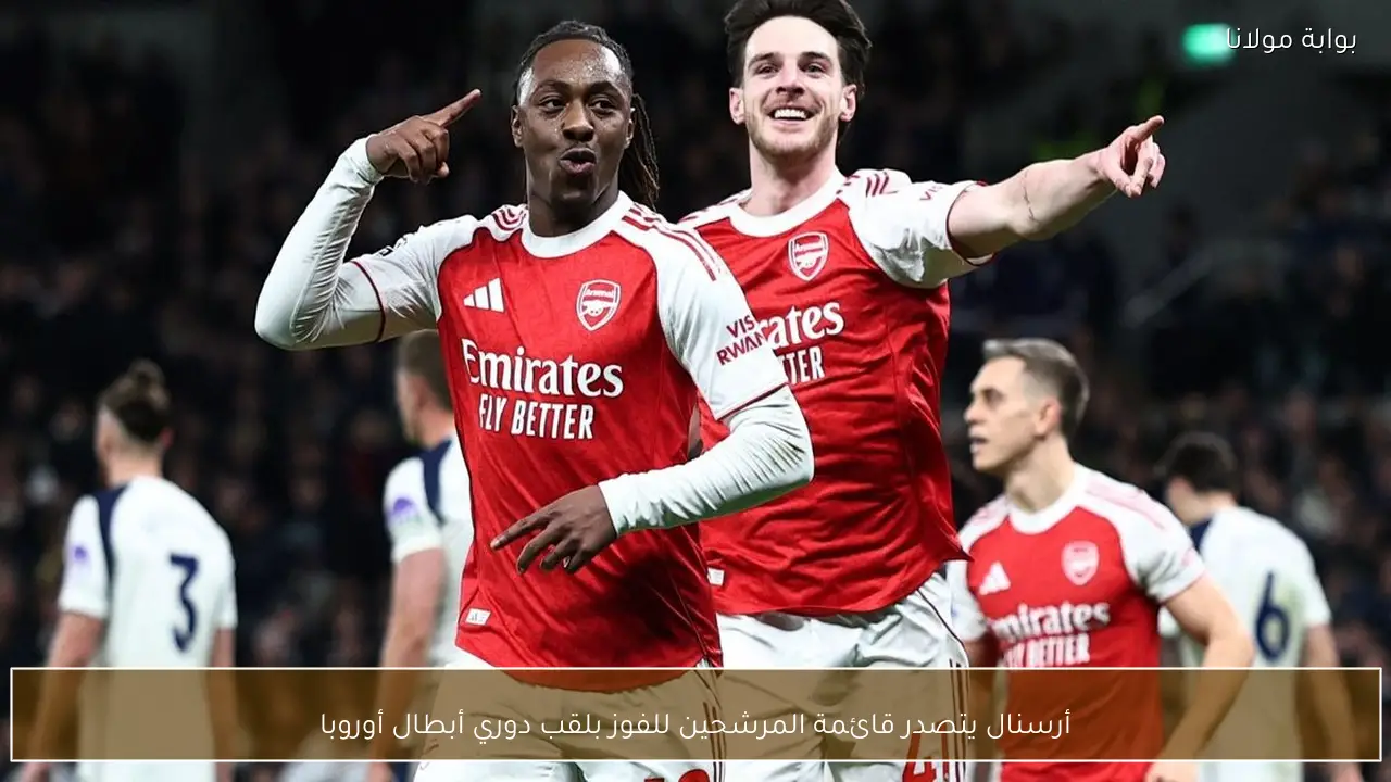 أرسنال يتصدر قائمة المرشحين للفوز بلقب دوري أبطال أوروبا