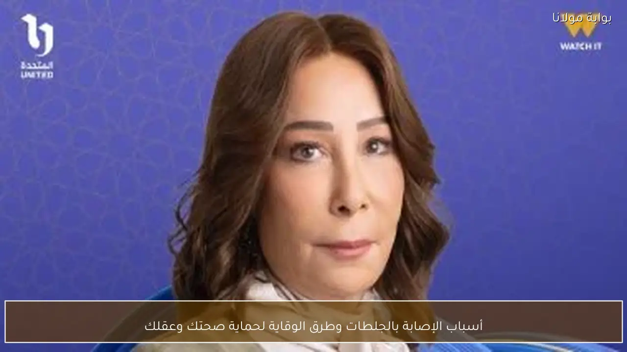 أسباب الإصابة بالجلطات وطرق الوقاية لحماية صحتك وعقلك