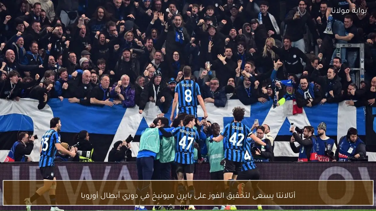 أتالانتا يسعى لتحقيق الفوز على بايرن ميونيخ في دوري أبطال أوروبا