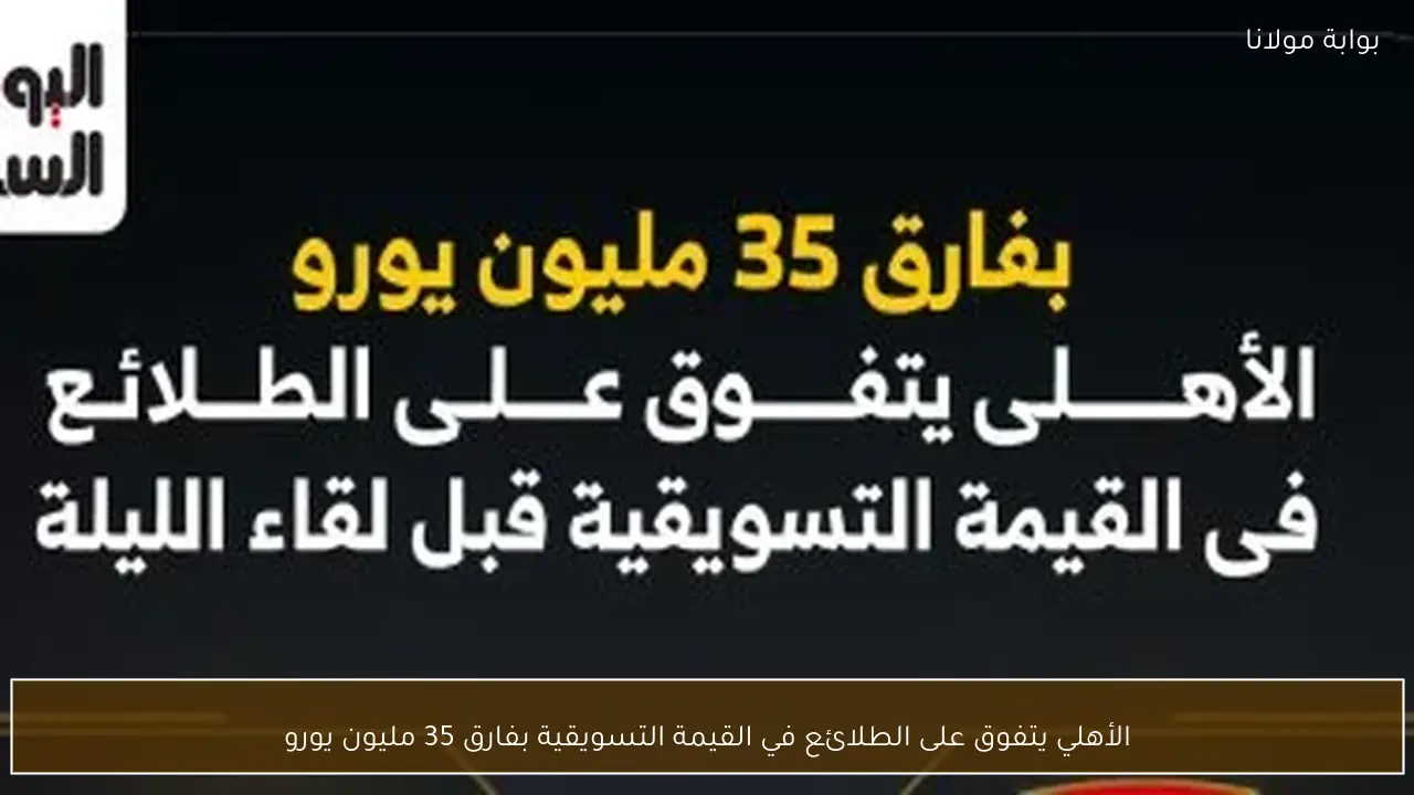 الأهلي يتفوق على الطلائع في القيمة التسويقية بفارق 35 مليون يورو