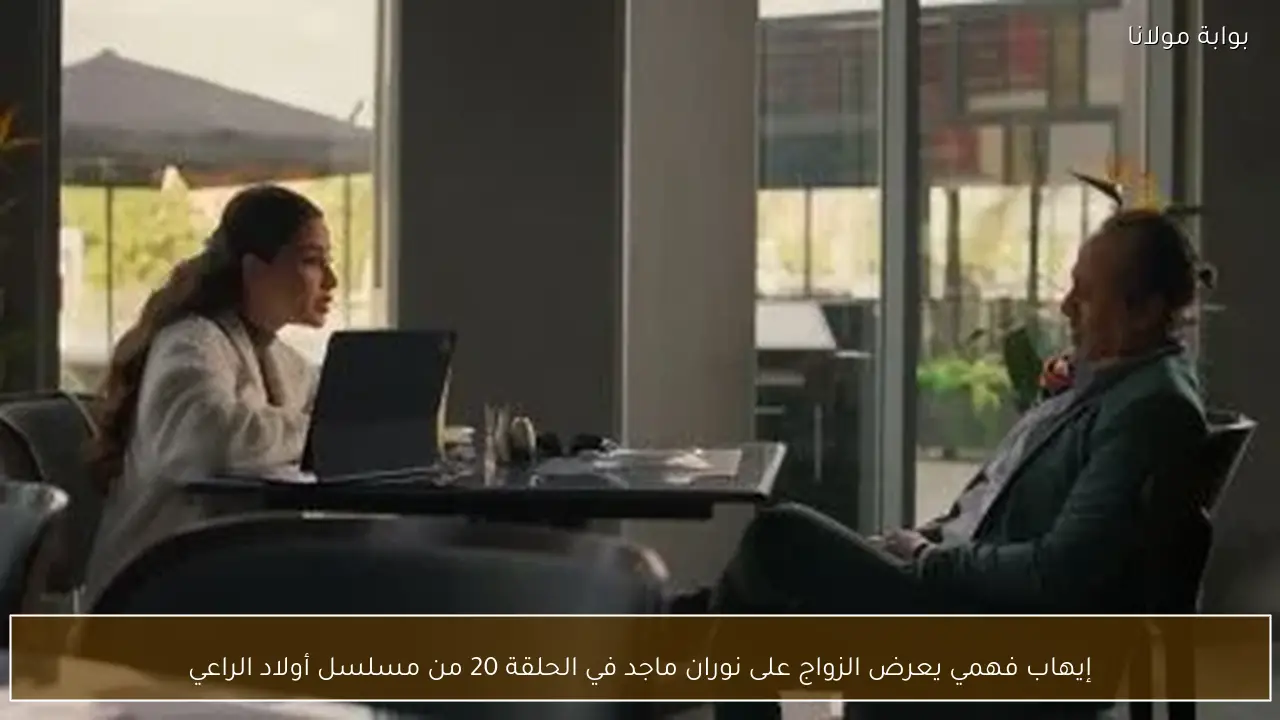 إيهاب فهمي يعرض الزواج على نوران ماجد في الحلقة 20 من مسلسل أولاد الراعي