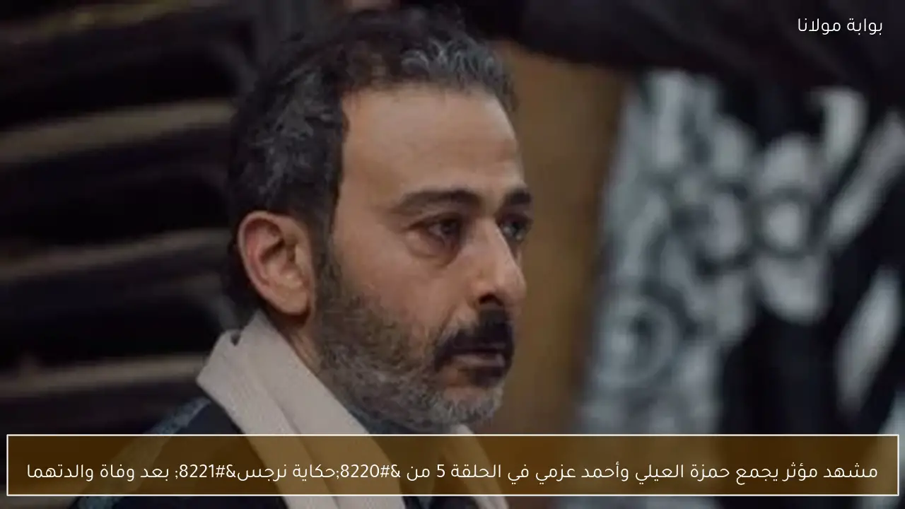 مشهد مؤثر يجمع حمزة العيلي وأحمد عزمي في الحلقة 5 من “حكاية نرجس” بعد وفاة والدتهما