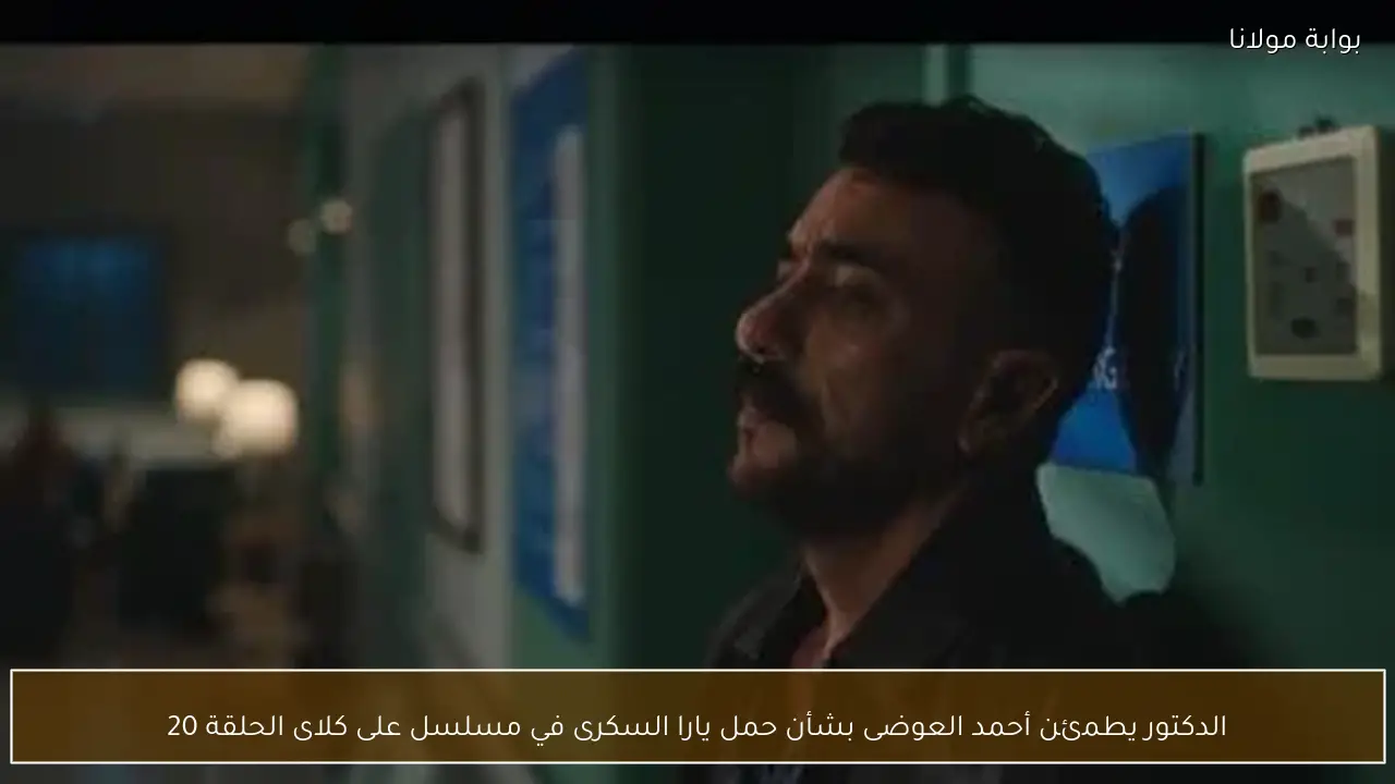 الدكتور يطمئن أحمد العوضى بشأن حمل يارا السكرى في مسلسل على كلاى الحلقة 20