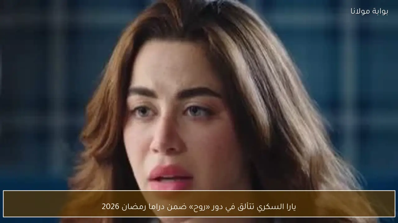 يارا السكري تتألق في دور «روح» ضمن دراما رمضان 2026