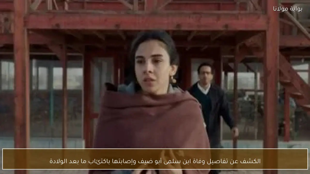 الكشف عن تفاصيل وفاة ابن سلمى أبو ضيف وإصابتها باكتئاب ما بعد الولادة