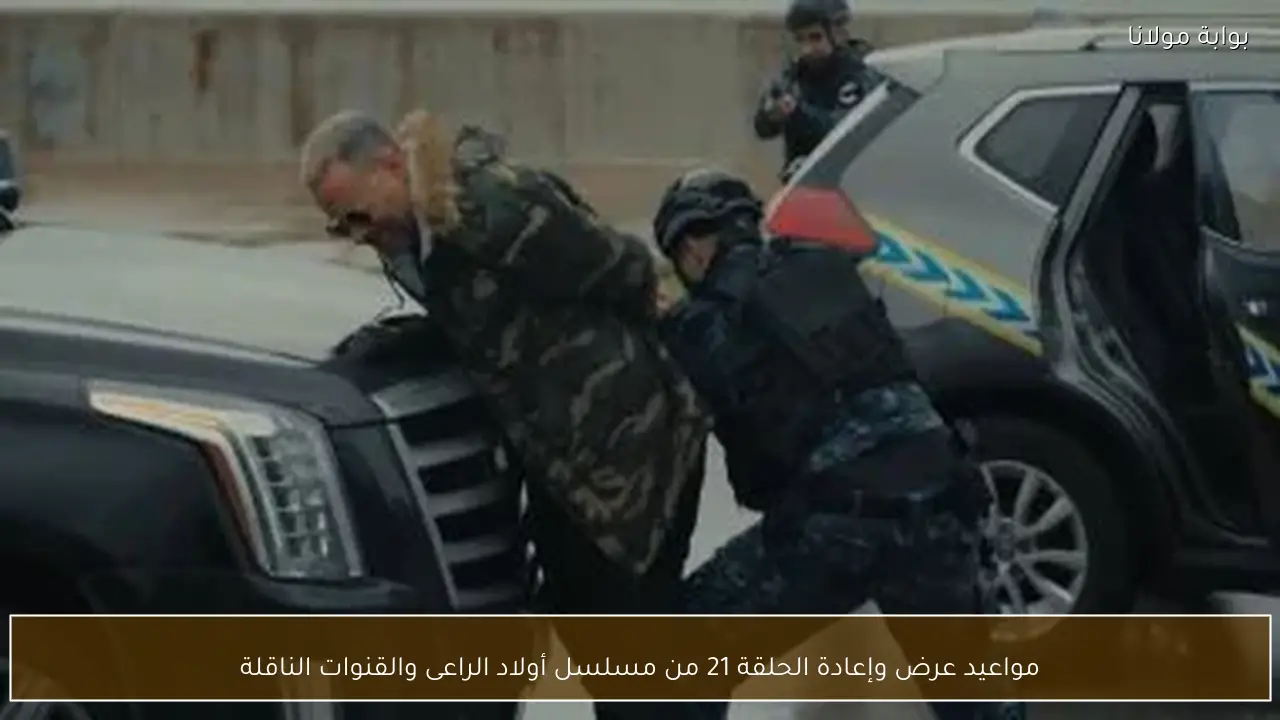 مواعيد عرض وإعادة الحلقة 21 من مسلسل أولاد الراعى والقنوات الناقلة