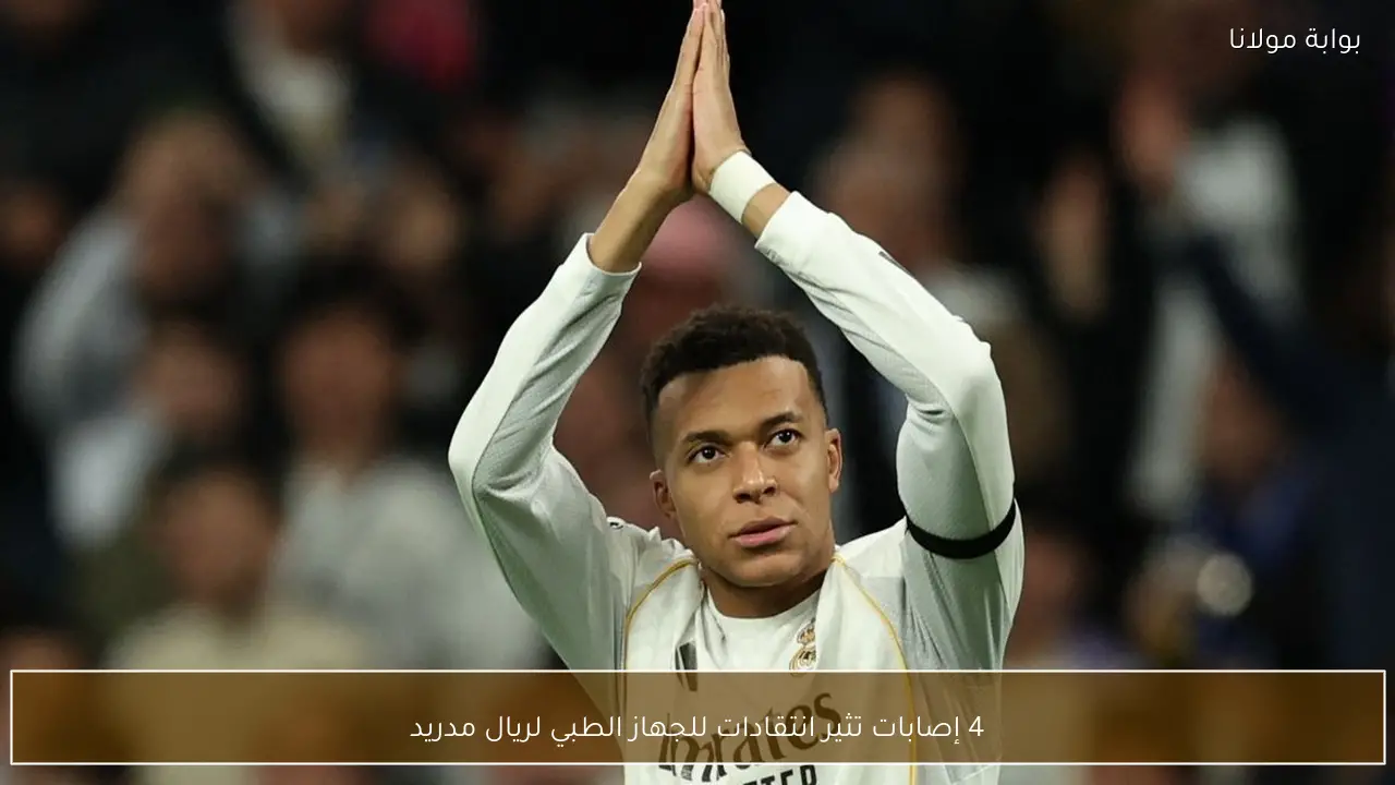 4 إصابات تثير انتقادات للجهاز الطبي لريال مدريد