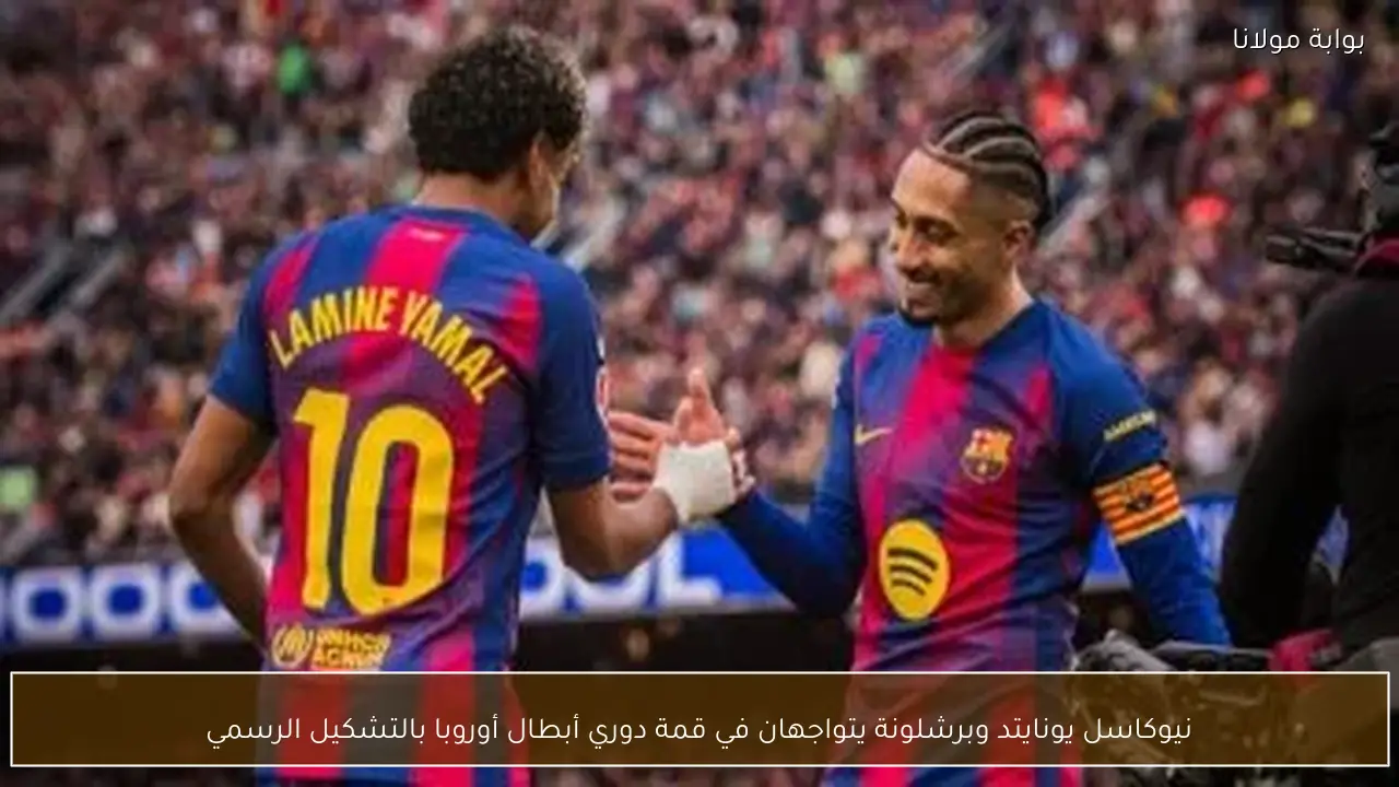 نيوكاسل يونايتد وبرشلونة يتواجهان في قمة دوري أبطال أوروبا بالتشكيل الرسمي