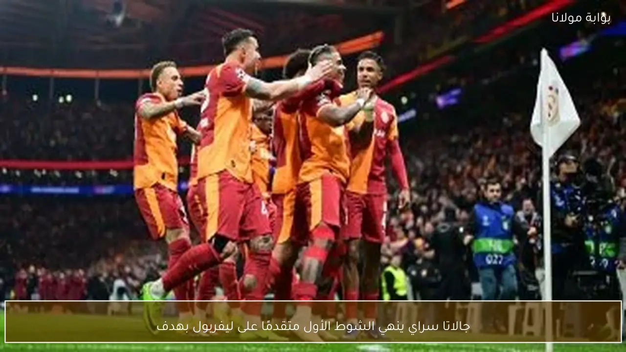 جالاتا سراي ينهي الشوط الأول متقدمًا على ليفربول بهدف