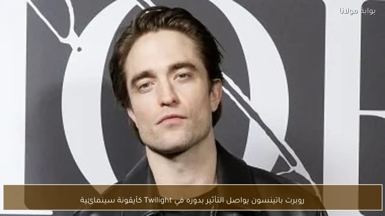 روبرت باتينسون يواصل التأثير بدوره في Twilight كأيقونة سينمائية