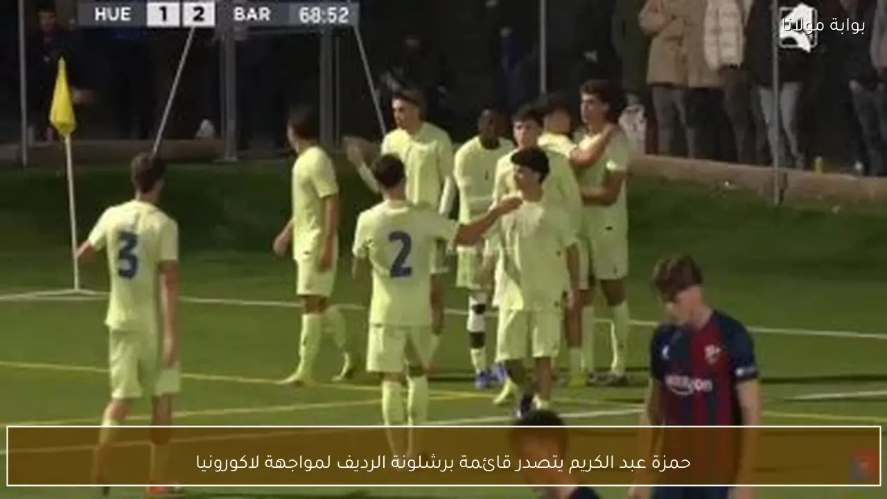 حمزة عبد الكريم يتصدر قائمة برشلونة الرديف لمواجهة لاكورونيا