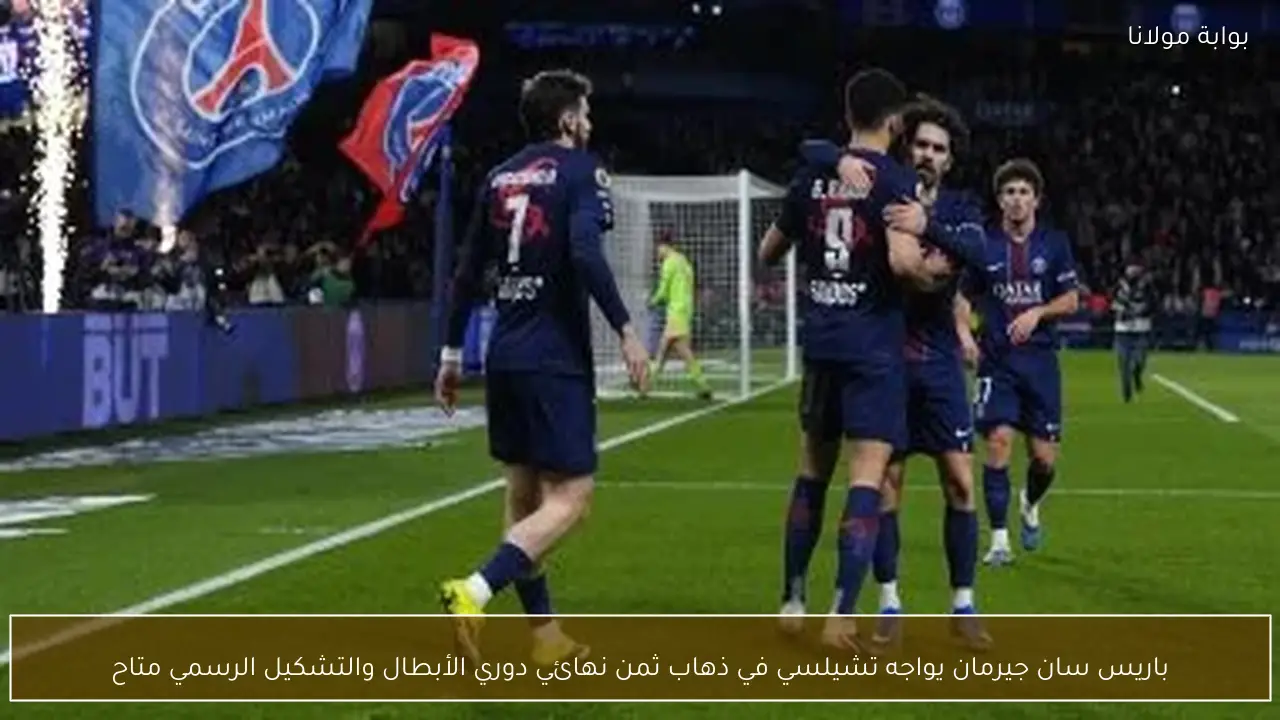 باريس سان جيرمان يواجه تشيلسي في ذهاب ثمن نهائي دوري الأبطال والتشكيل الرسمي متاح