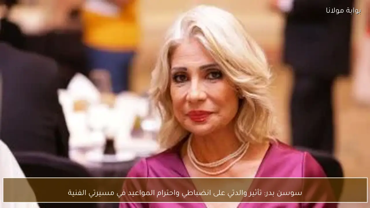 سوسن بدر: تأثير والدتي على انضباطي واحترام المواعيد في مسيرتي الفنية