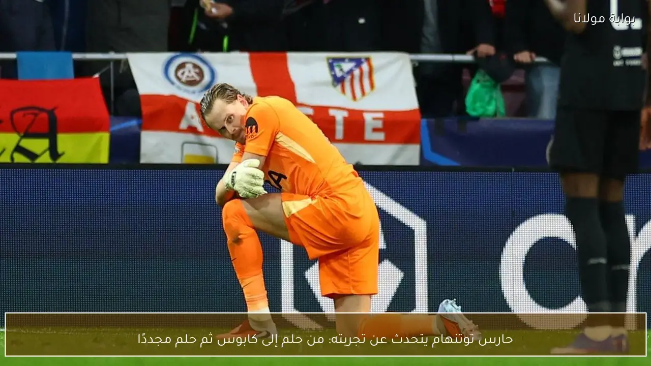 حارس توتنهام يتحدث عن تجربته: من حلم إلى كابوس ثم حلم مجددًا