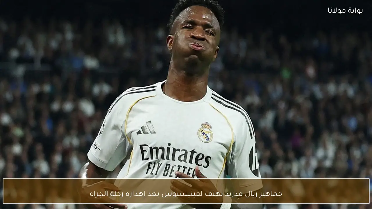 جماهير ريال مدريد تهتف لفينيسيوس بعد إهداره ركلة الجزاء