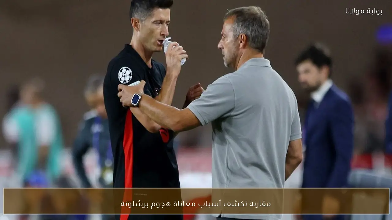 مقارنة تكشف أسباب معاناة هجوم برشلونة