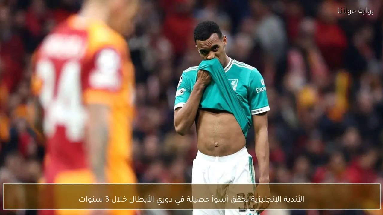 الأندية الإنجليزية تحقق أسوأ حصيلة في دوري الأبطال خلال 3 سنوات